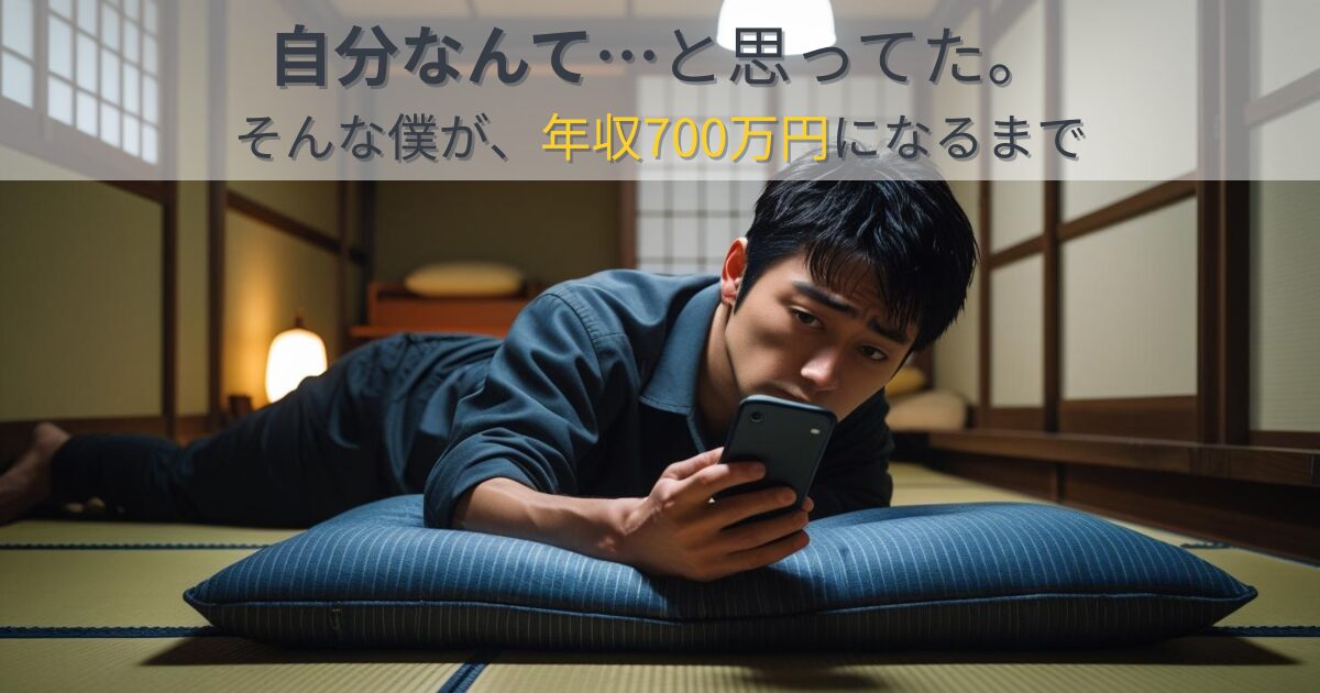 求人情報をスマホでチェックする日本人男性。年収700万円になるまでのリアルな転職体験を描いた記事のアイキャッチ画像。